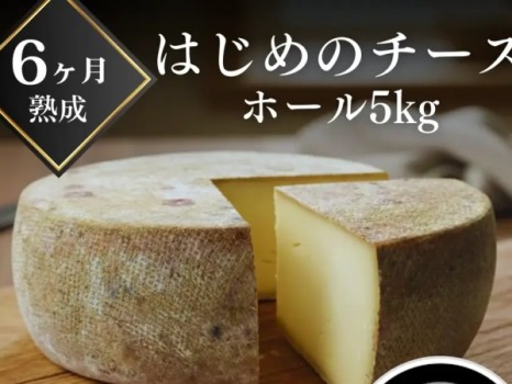 はじめのチーズ ホール５kg（6か月熟成）