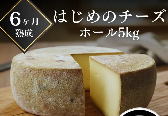 はじめのチーズ ホール５kg（6か月熟成）