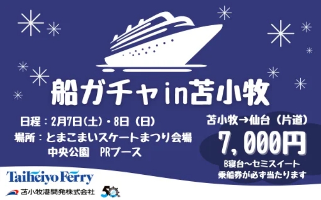 船ガチャin苫小牧