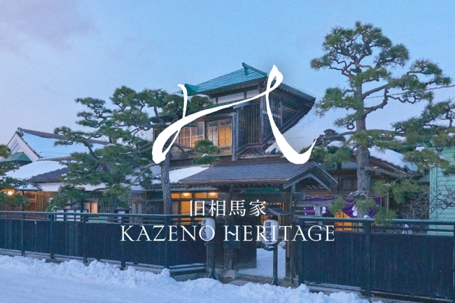 旧相馬家 Kazeno Heritage