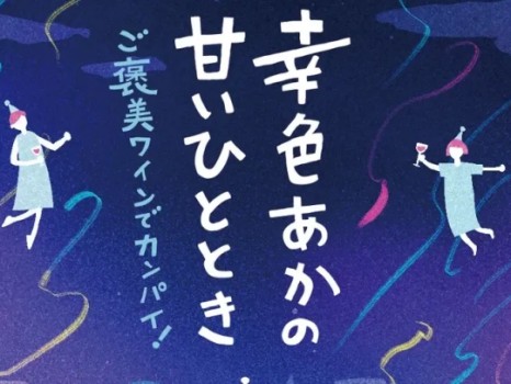 幸色（さちいろ）あかの甘いひととき