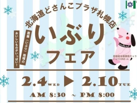 北海道いぶりフェア