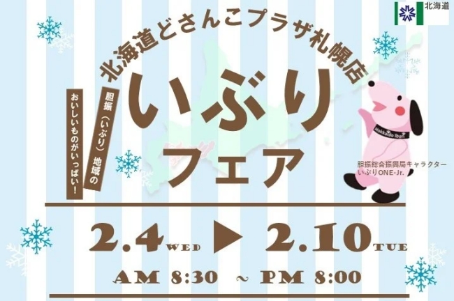 北海道いぶりフェア