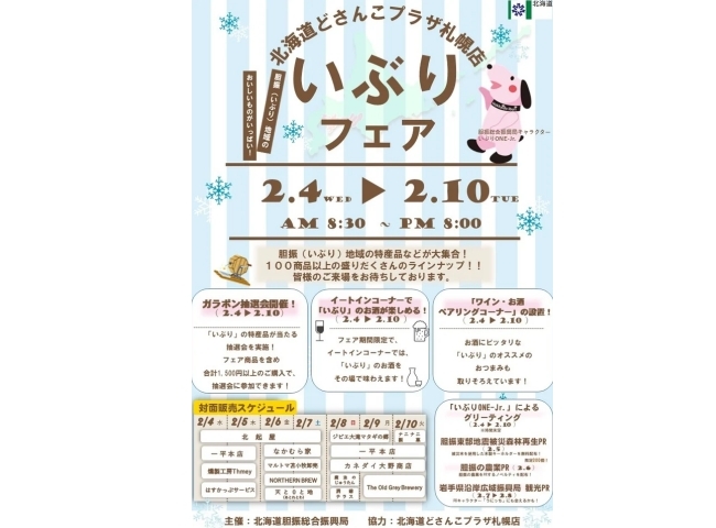 北海道いぶりフェア