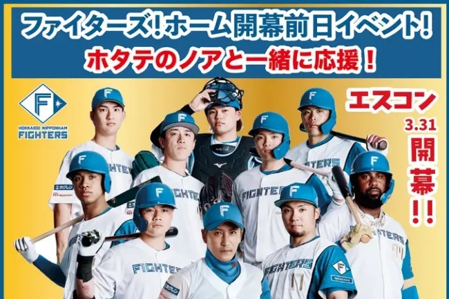 ホタテのノアと一緒にファイターズを応援しよう！