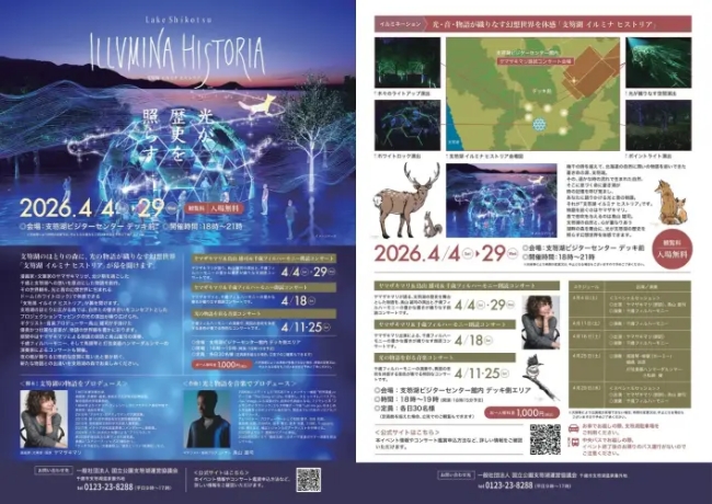 支笏湖ILLUMINA HISTORIA