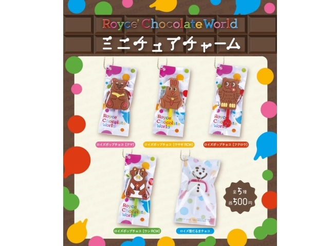 ロイズ チョコレートワールド ミニチュアチャーム