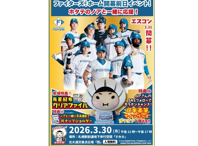 ホタテのノアと一緒にファイターズを応援しよう！