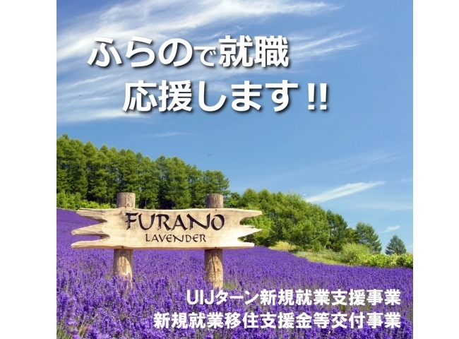 富良野での暮らしと仕事のスタートを応援
