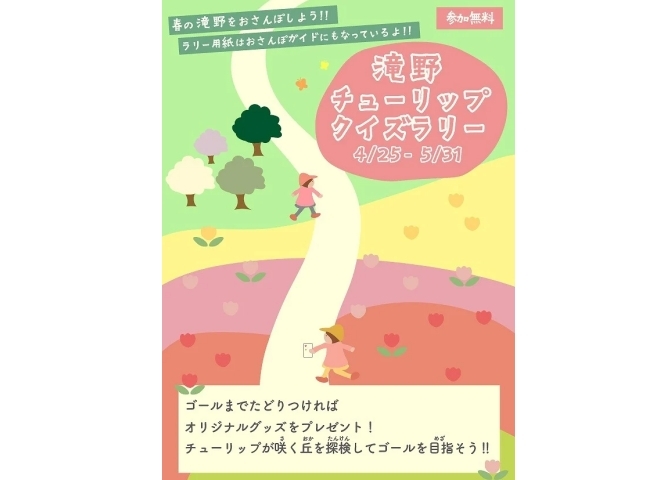 チューリップクイズラリー