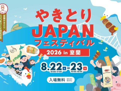 やきとりJAPANフェスティバル2026in室蘭
