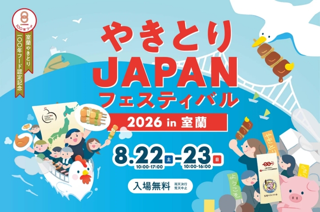 やきとりJAPANフェスティバル2026in室蘭