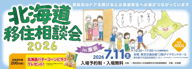 北海道移住相談会2026in東京