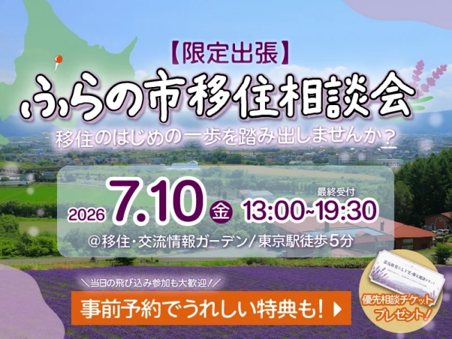 ふらの市移住相談会