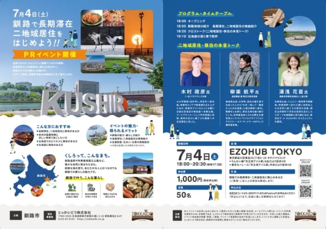 移住者3名が本音で語る、釧路で二地域居住イベント