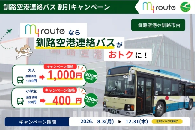 【キャンペーン版】釧路空港連絡バス