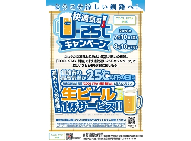快適気温 U-25℃キャンペーン