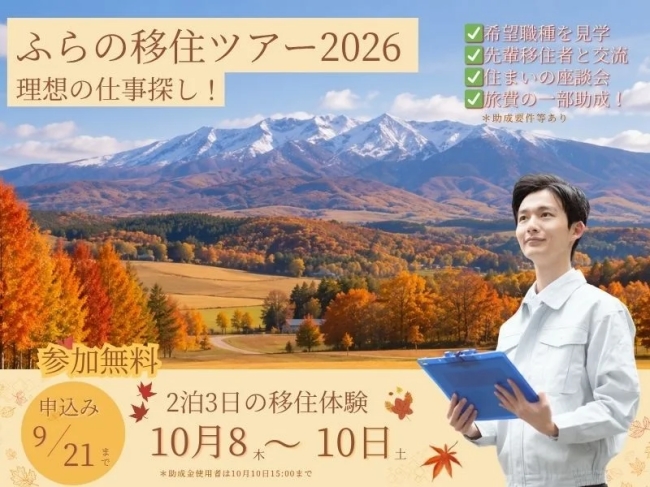 ふらの移住ツアー2026理想の仕事探し!