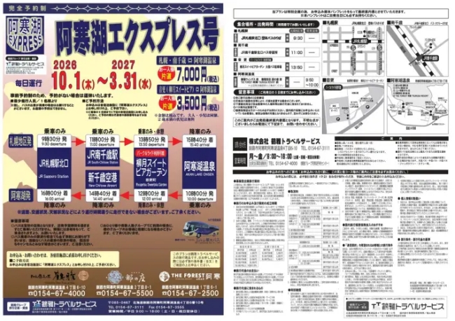 阿寒湖エクスプレス号