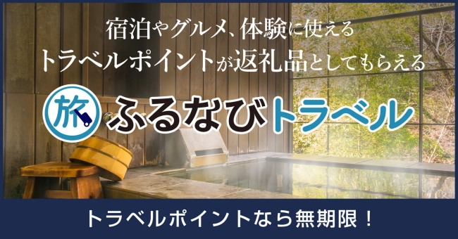 ふるなびトラベル