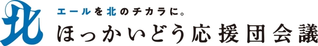 ほっかいどう応援団会議