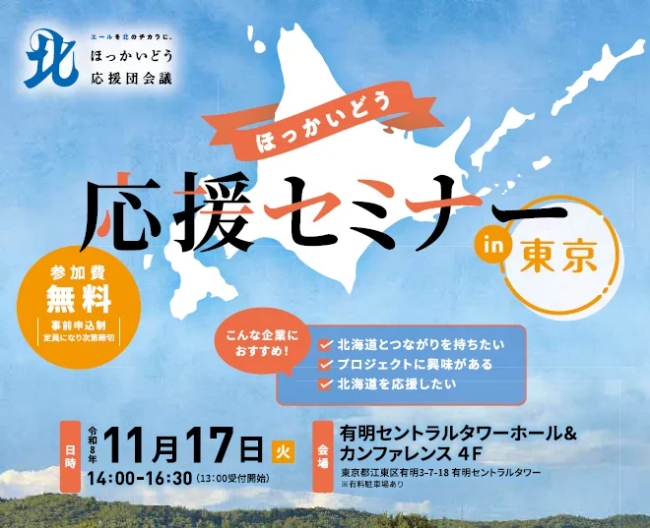 ほっかいどう応援セミナー